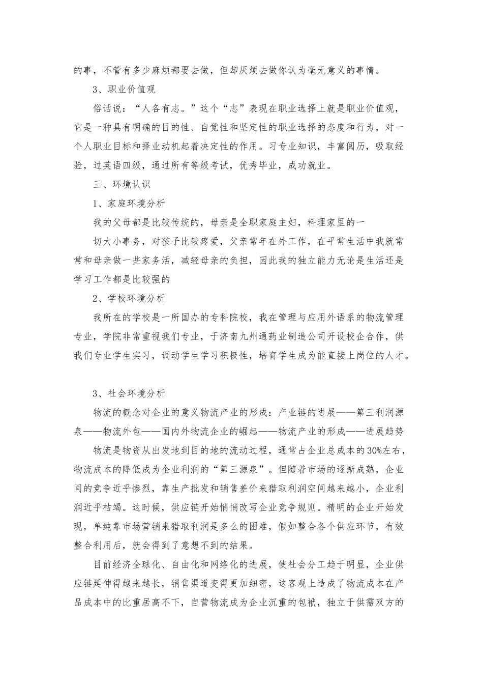 物流管理大学生职业生涯规划书_第3页