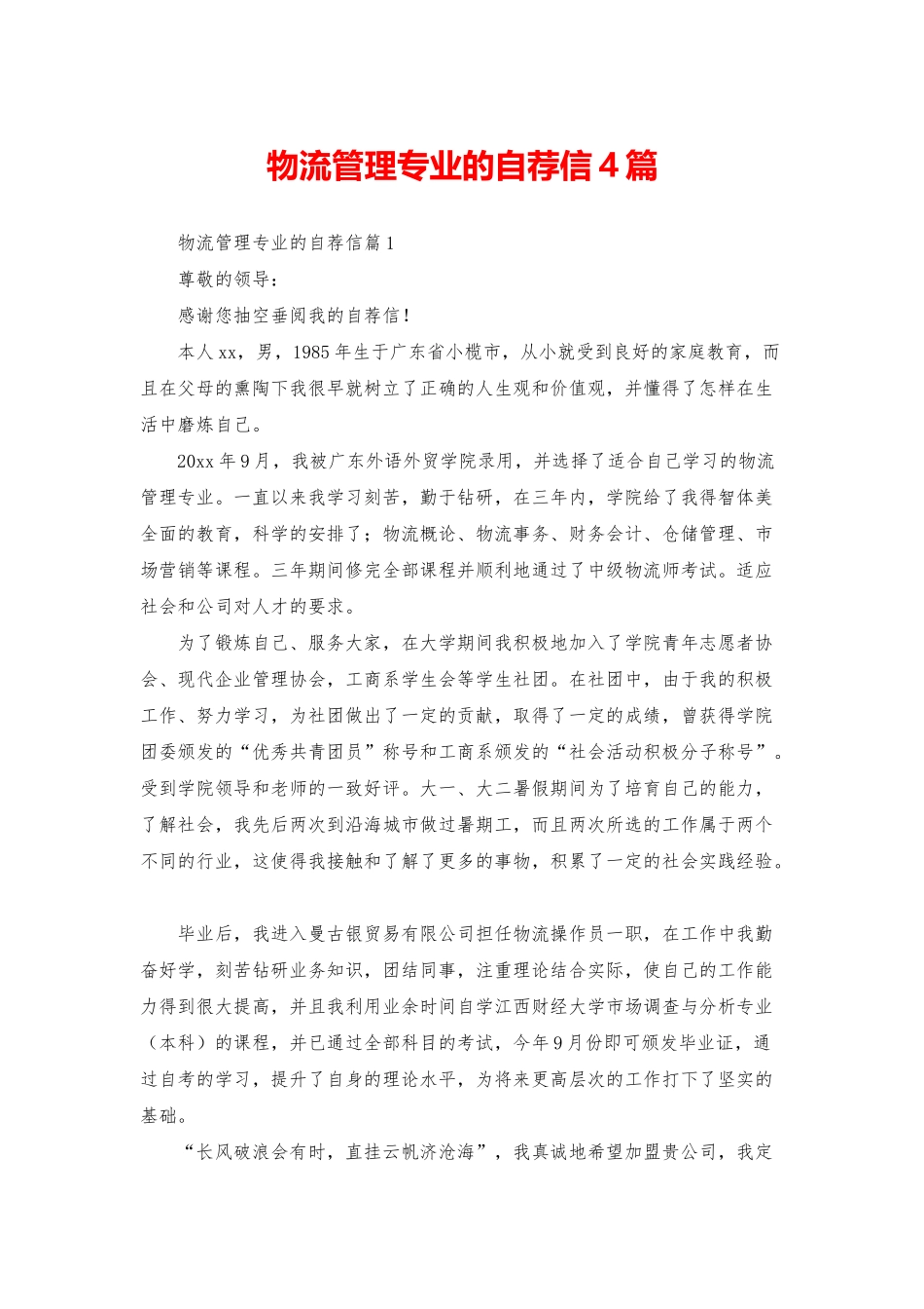 物流管理专业的自荐信4篇_第1页
