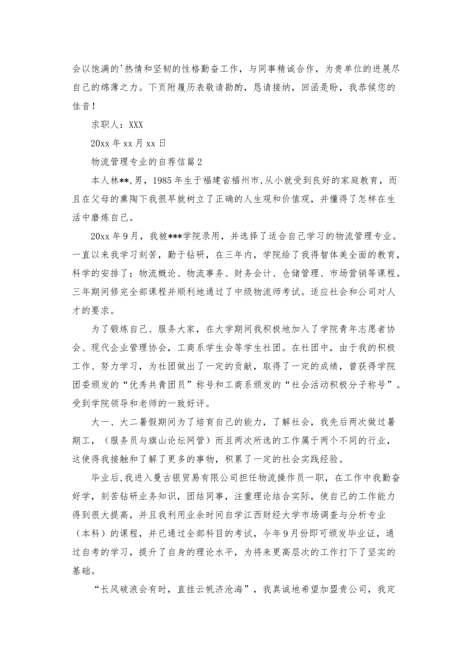 物流管理专业的自荐信4篇_第2页