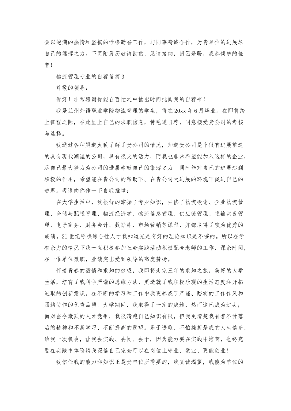 物流管理专业的自荐信4篇_第3页