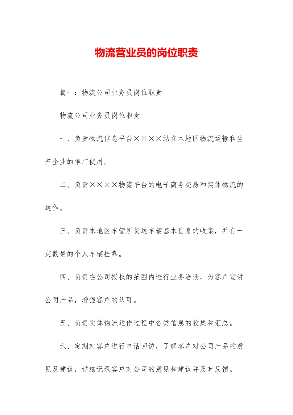 物流营业员的岗位职责_第1页