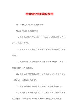 物流营业员的岗位职责