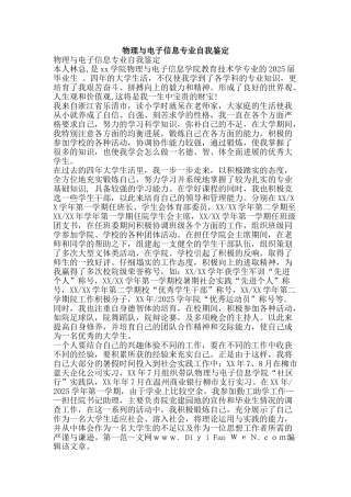 物理与电子信息专业自我鉴定-精品文案范文