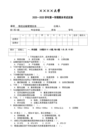 物流运输管理实务试卷及答案