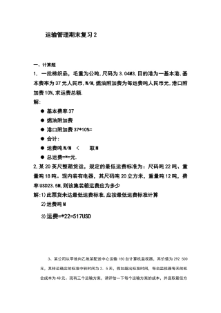 物流运输管理复习2计算题