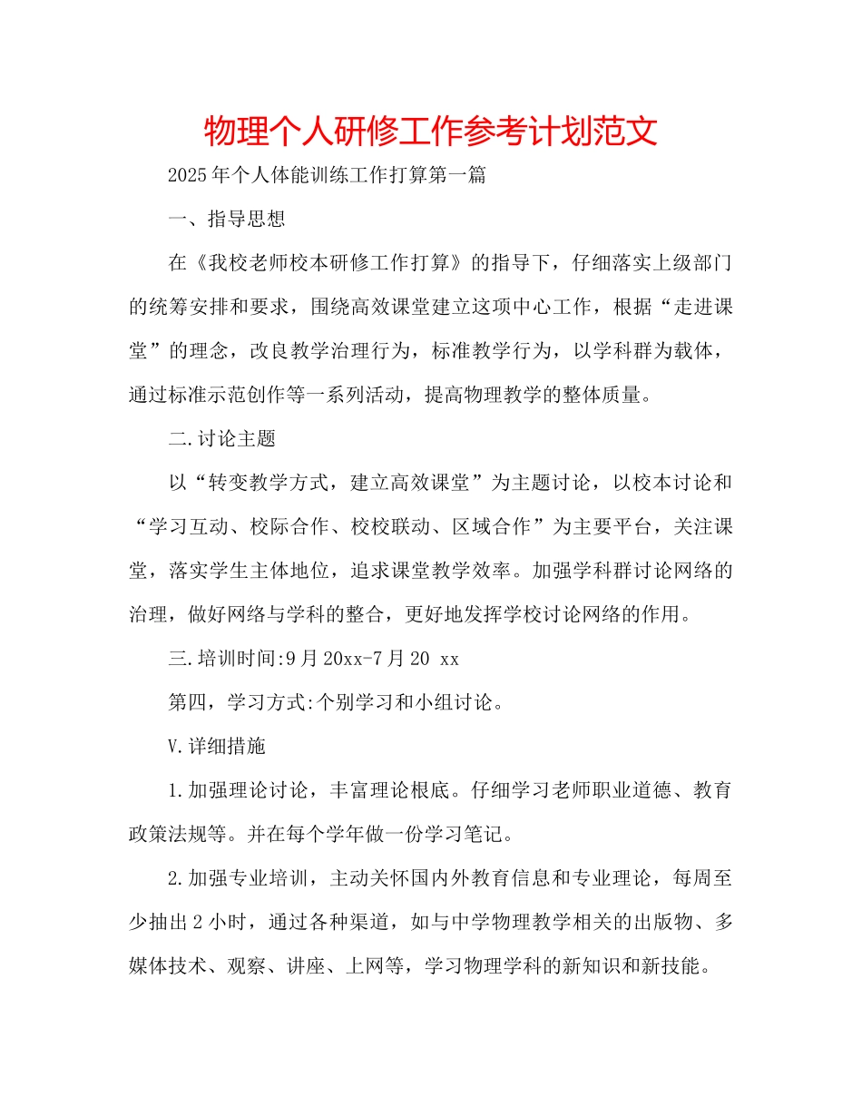 物理个人研修工作参考计划范文_第1页