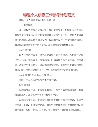 物理个人研修工作参考计划范文