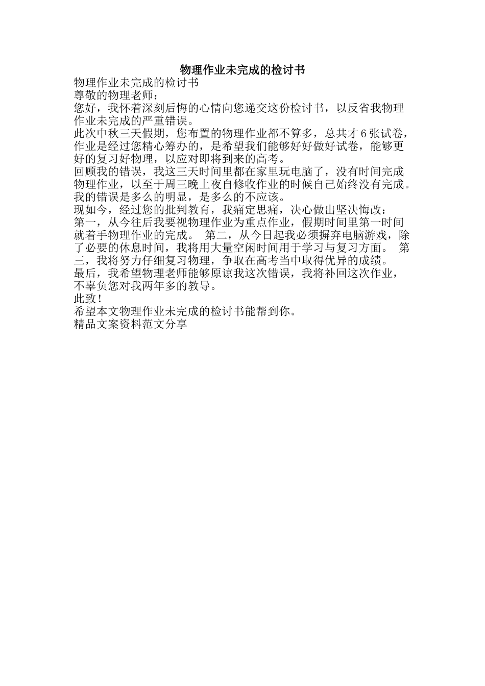 物理作业未完成的检讨书-精品文案范文_第1页