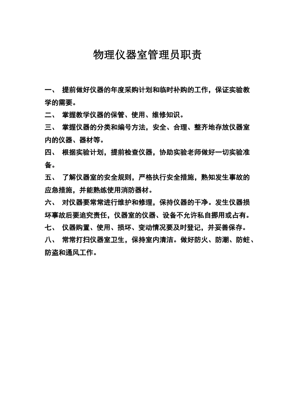 物理仪器室管理员职责_第1页
