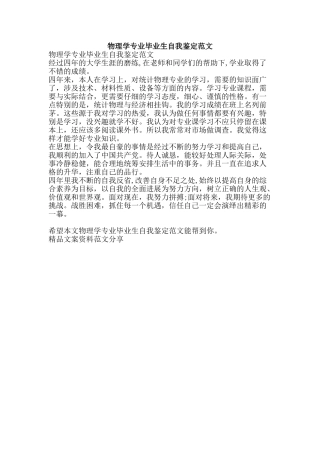 物理学专业毕业生自我鉴定范文-精品文案范文