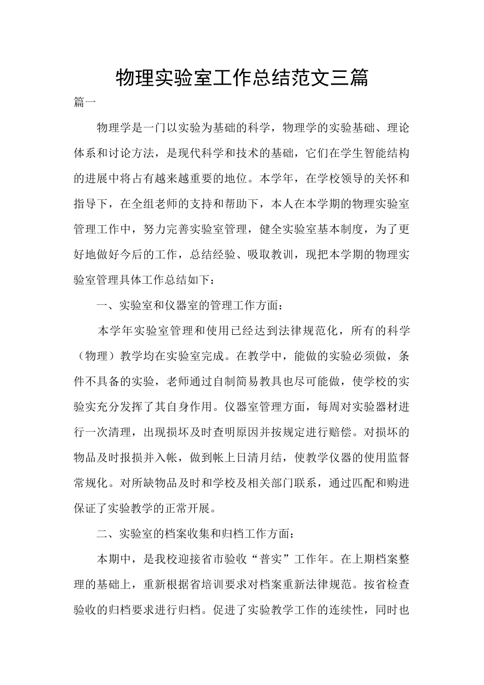 物理实验室工作总结范文三篇_第1页