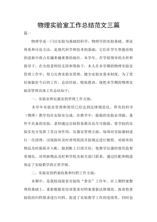 物理实验室工作总结范文三篇