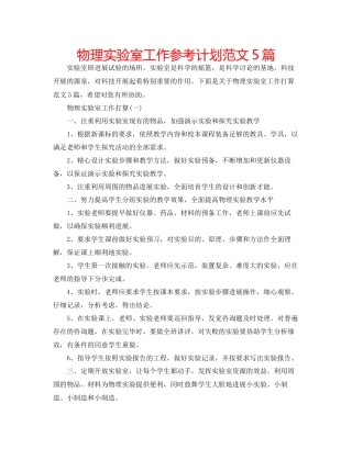 物理实验室工作参考计划范文5篇