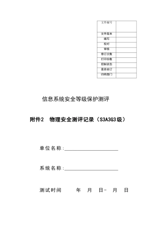 物理安全测评记录