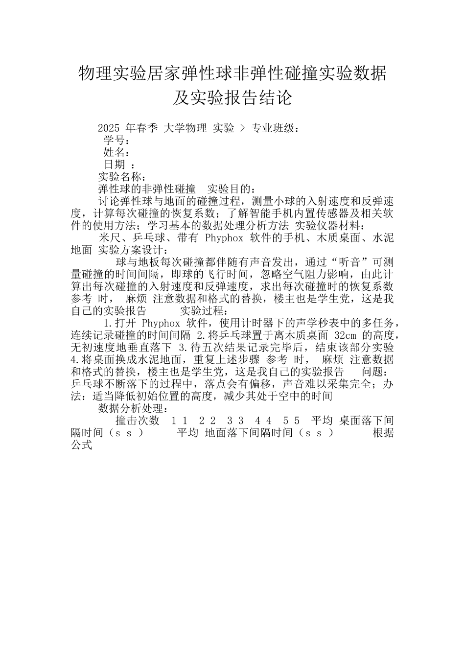 物理实验居家弹性球非弹性碰撞实验数据及实验报告结论_第1页