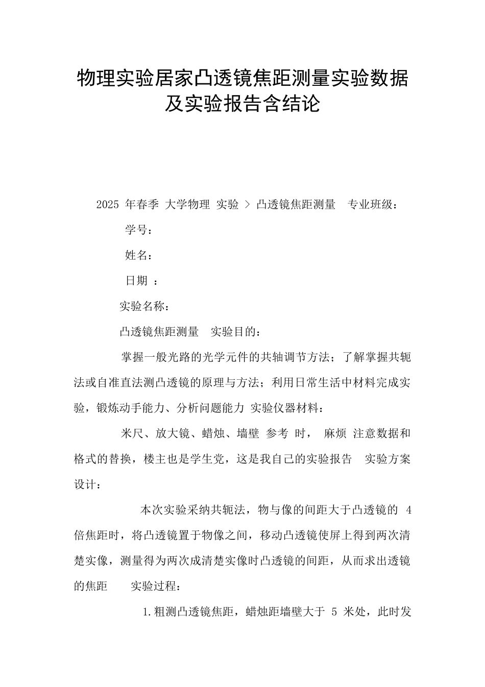 物理实验居家凸透镜焦距测量实验数据及实验报告含结论_第1页