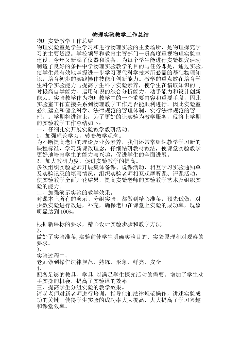 物理实验教学工作总结-精品文案范文_第1页