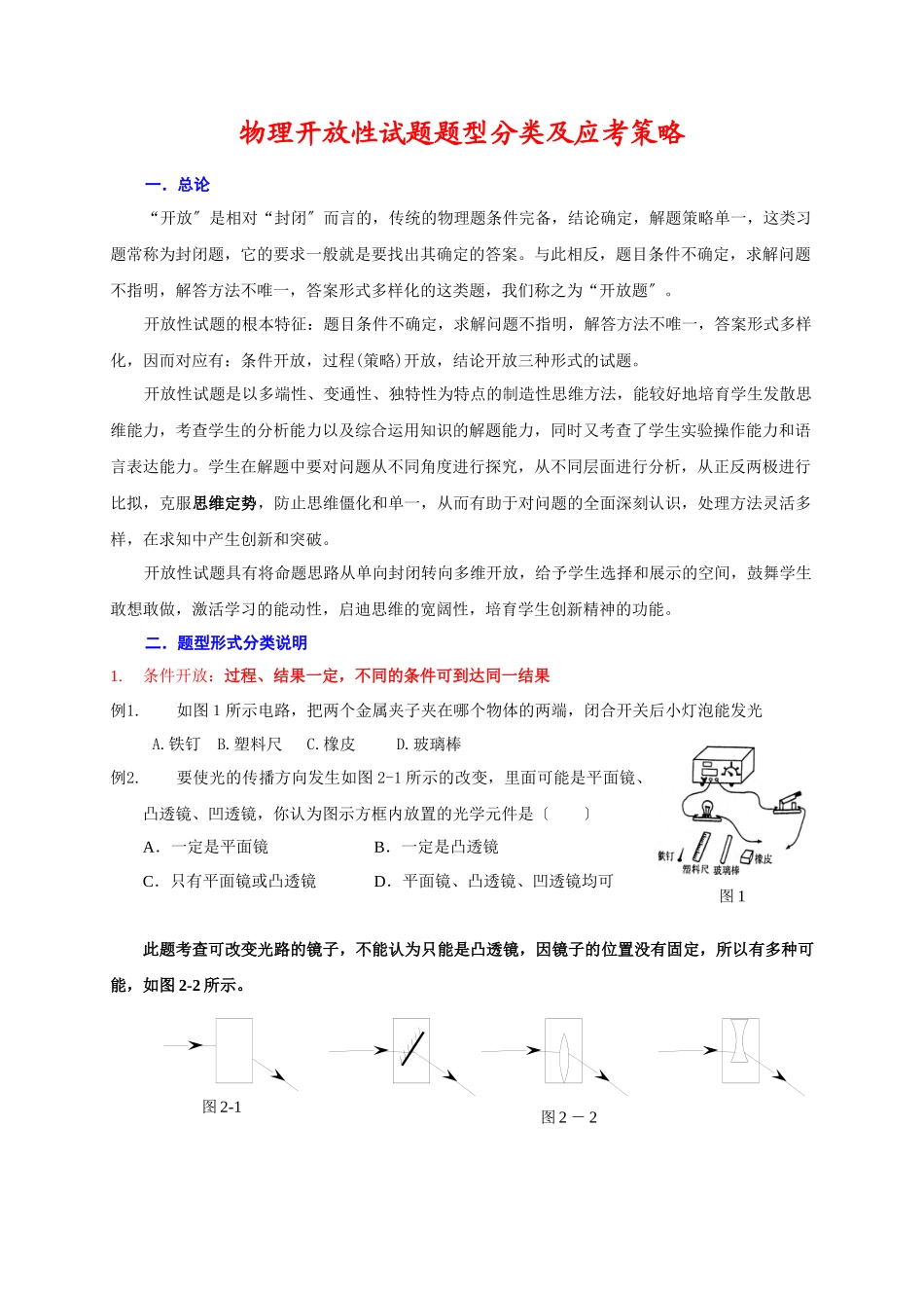 物理开放性试题题型分类及应考策略-罗英_第1页