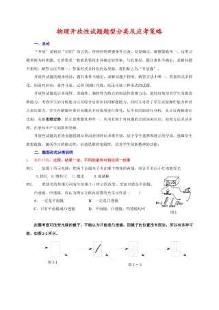 物理开放性试题题型分类及应考策略-罗英