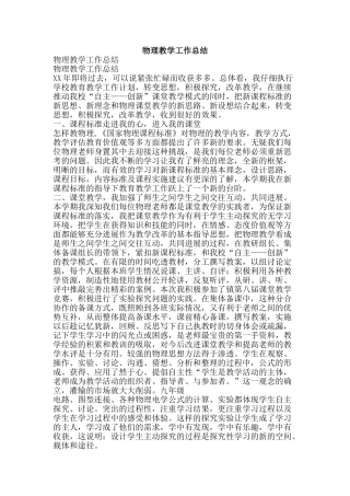 物理教学工作总结-精品文案范文