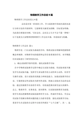 物理教学工作总结9篇