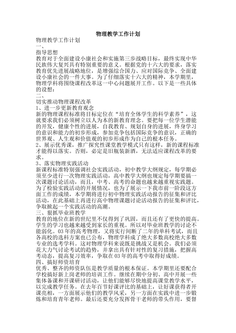 物理教学工作计划-精品文案范文_第1页