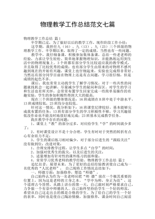 物理教学工作总结范文七篇