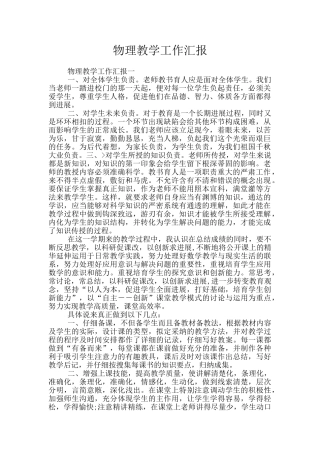 物理教学工作汇报