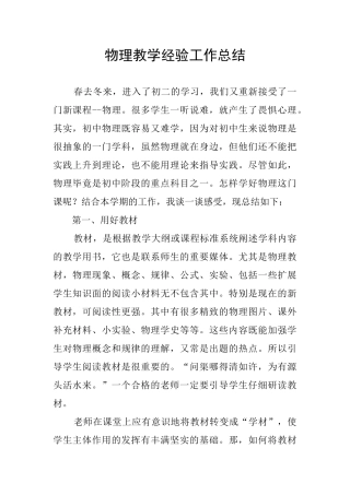物理教学经验工作总结