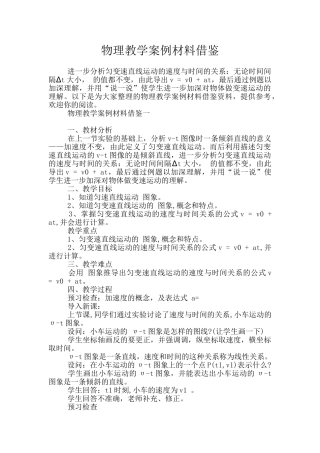 物理教学案例材料借鉴