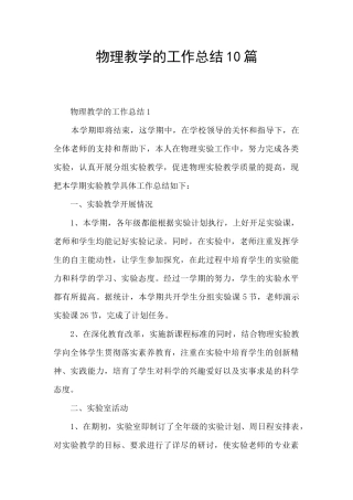 物理教学的工作总结10篇