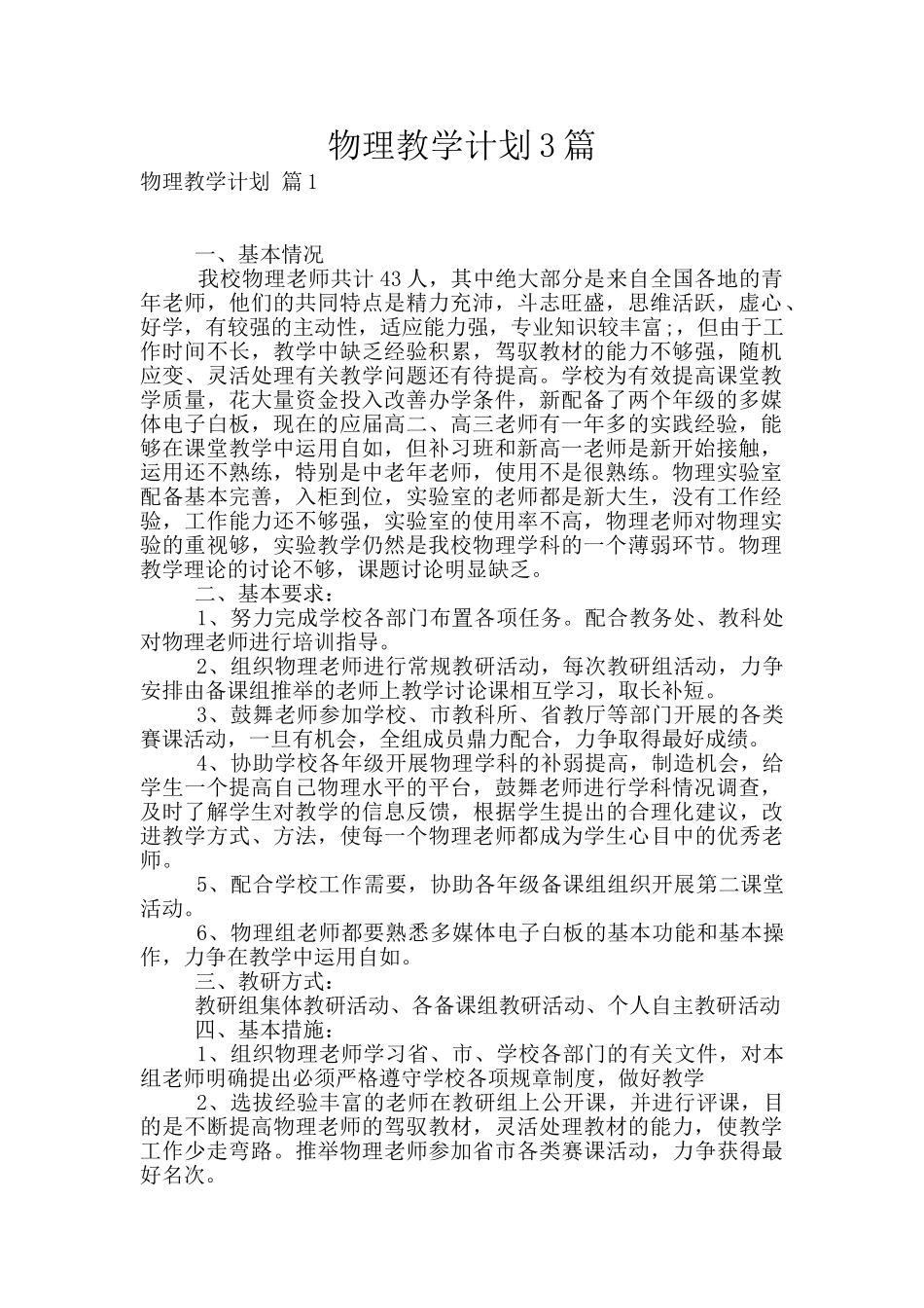 物理教学计划3篇_第1页