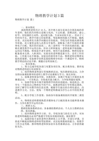 物理教学计划3篇