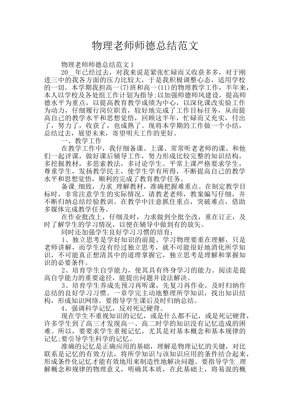 物理教师师德总结范文_第1页