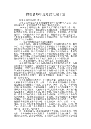 物理教师年度总结汇编7篇