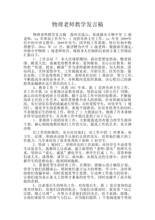 物理教师教学发言稿