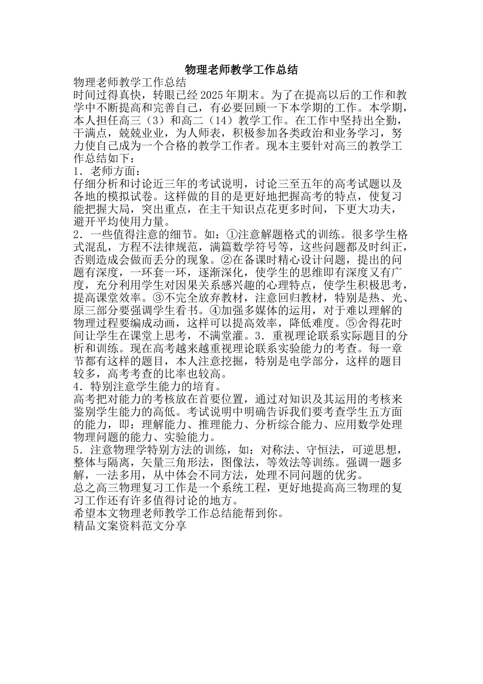 物理教师教学工作总结-精品文案范文_第1页