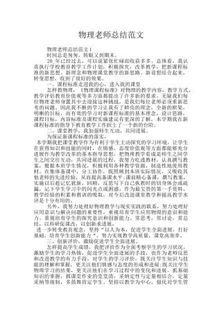 物理教师总结范文