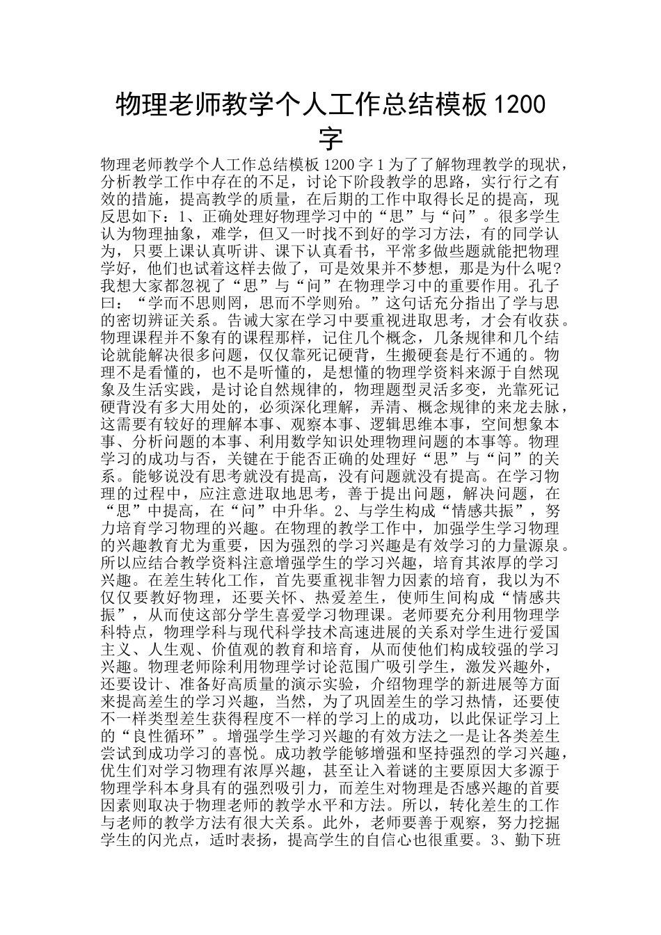 物理教师教学个人工作总结模板1200字_第1页