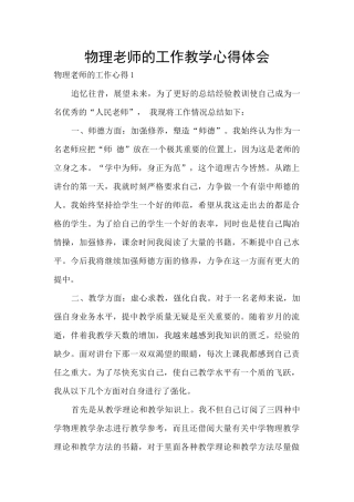物理教师的工作教学心得体会