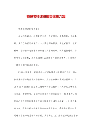 物理教师述职报告锦集六篇
