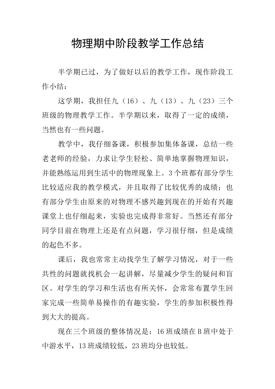 物理期中阶段教学工作总结_第1页