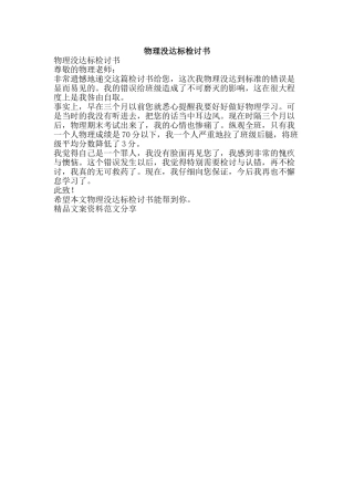 物理没达标检讨书-精品文案范文