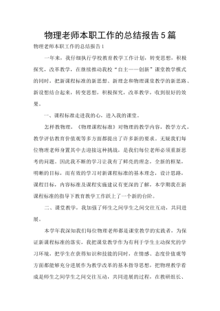 物理老师本职工作的总结报告5篇