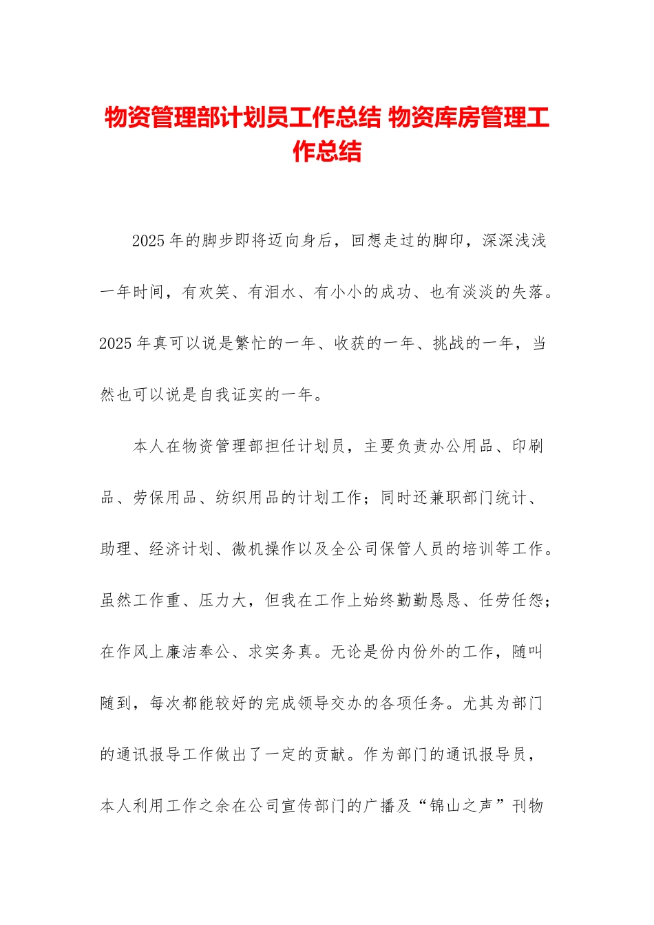 物资管理部计划员工作总结-物资库房管理工作总结_第1页