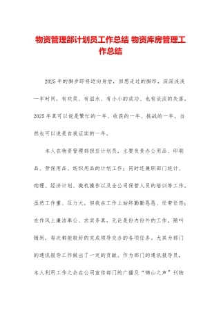 物资管理部计划员工作总结-物资库房管理工作总结