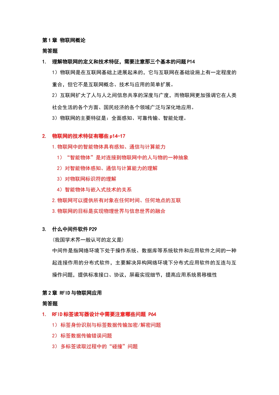 物联网工程导论期末复习题_第1页
