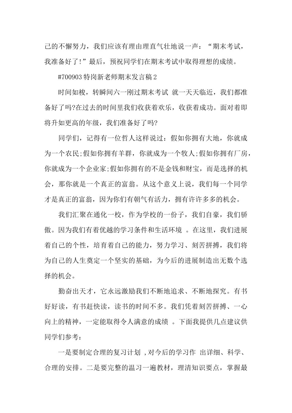 特岗新教师期末发言稿3篇_第3页