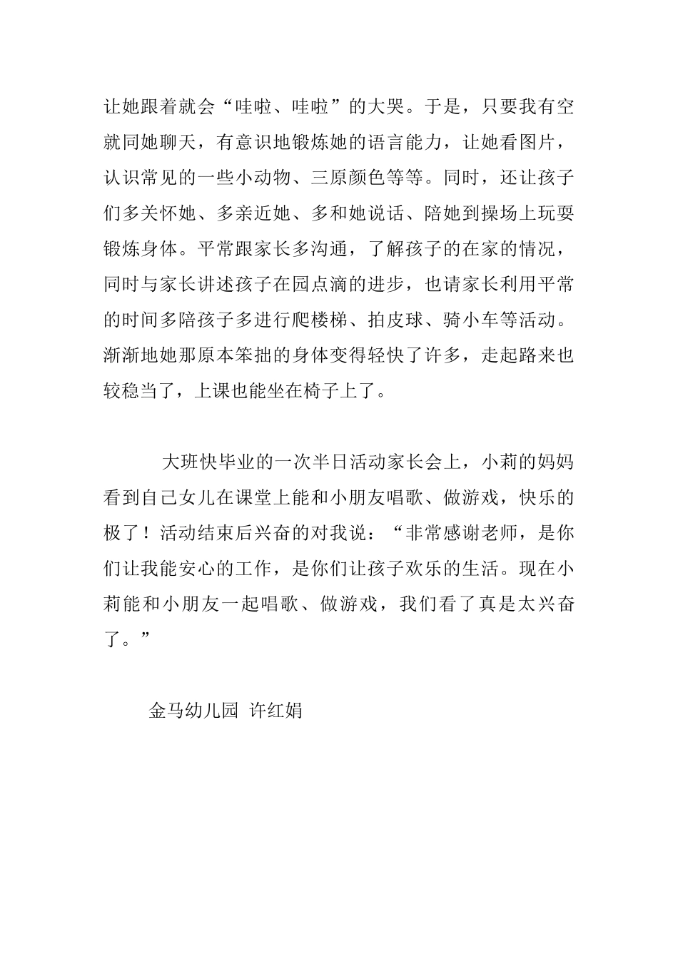 特别的爱给特别的你幼儿园教学小故事_第2页