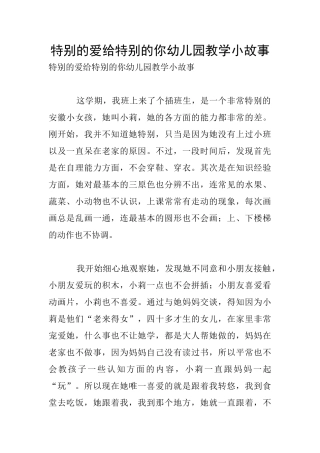 特别的爱给特别的你幼儿园教学小故事